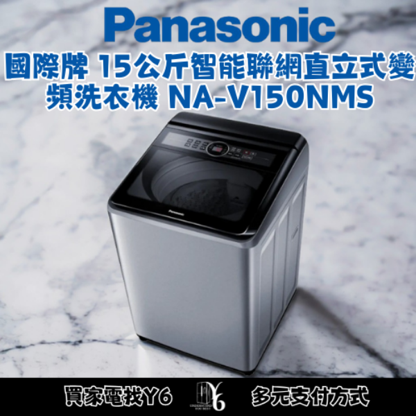 Panasonic 國際牌 15公斤智能聯網直立式變頻洗衣機 NA-V150NMS