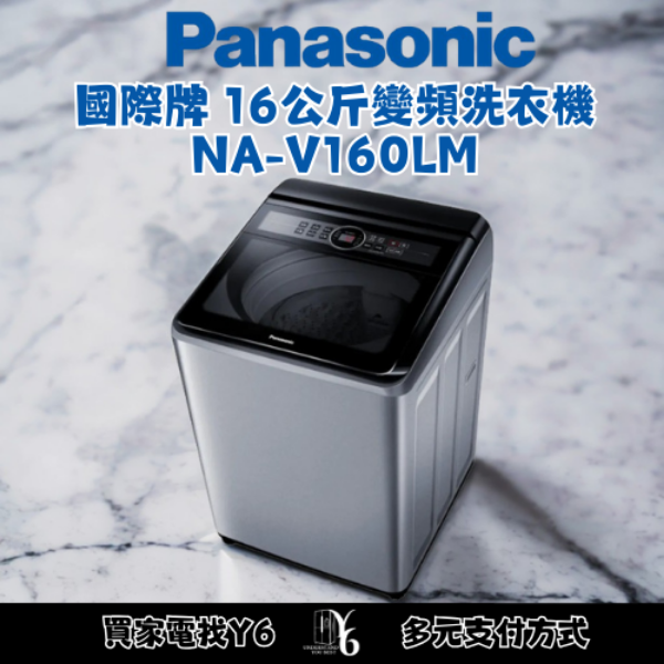 Panasonic 國際牌 16公斤變頻洗衣機 NA-V160LM