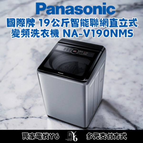 Panasonic 國際牌 19公斤智能聯網直立式變頻洗衣機 NA-V190NMS