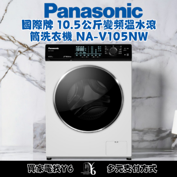 Panasonic 國際牌 10.5公斤變頻溫水滾筒洗衣機 NA-V105NW