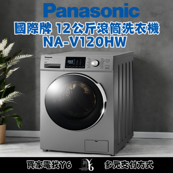 Panasonic 國際牌 12公斤滾筒洗衣機 NA-V120HW