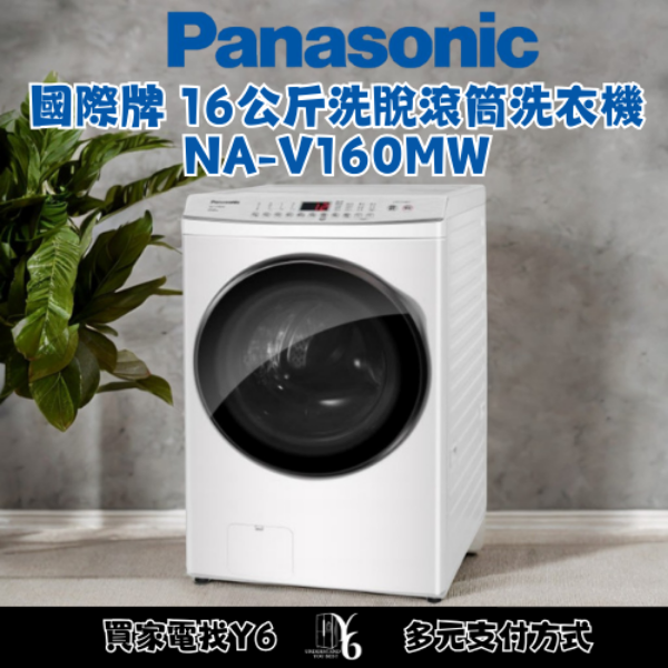 Panasonic 國際牌 16公斤洗脫滾筒洗衣機 NA-V160MW