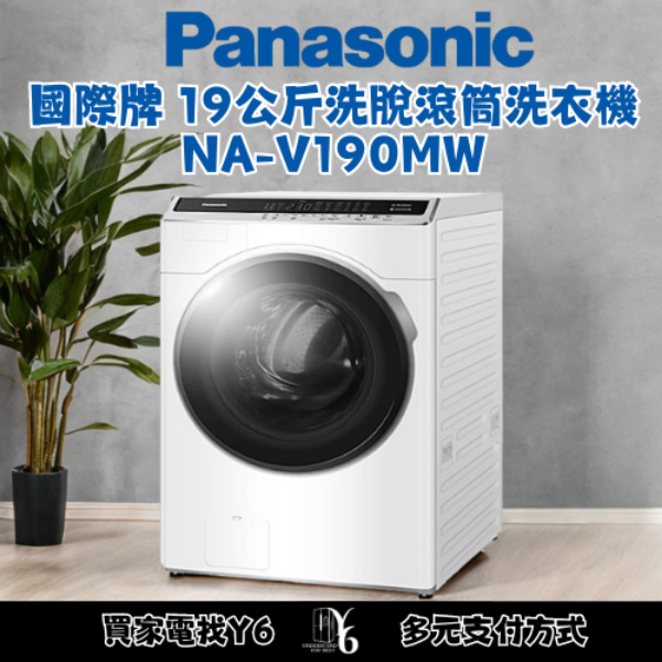 Panasonic 國際牌 19公斤洗脫滾筒洗衣機 NA-V190MW