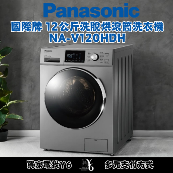 Panasonic 國際牌 12公斤洗脫烘滾筒洗衣機 NA-V120HDH