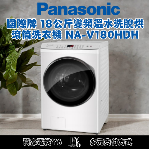 Panasonic 國際牌 18公斤變頻溫水洗脫烘滾筒洗衣機 NA-V180HDH