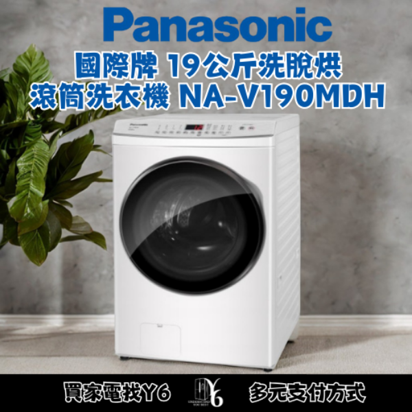 Panasonic 國際牌 19公斤洗脫烘滾筒洗衣機 NA-V190MDH