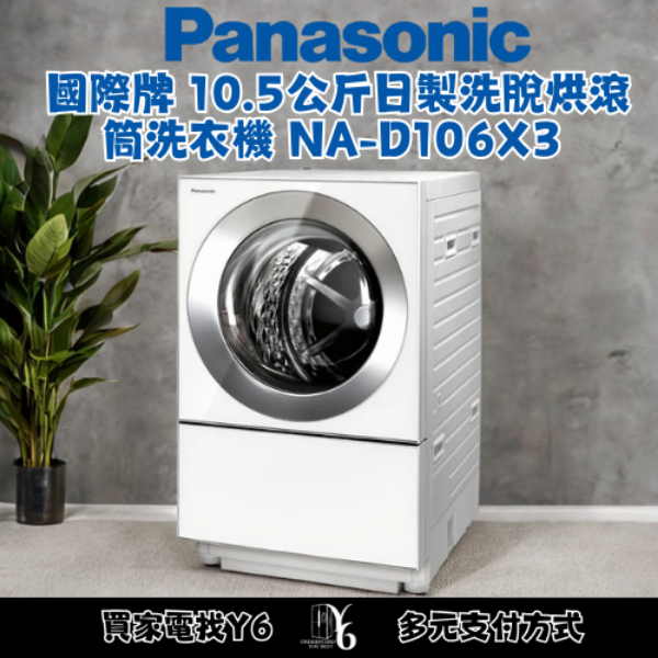 Panasonic 國際牌 10.5公斤日製洗脫烘滾筒洗衣機 NA-D106X3