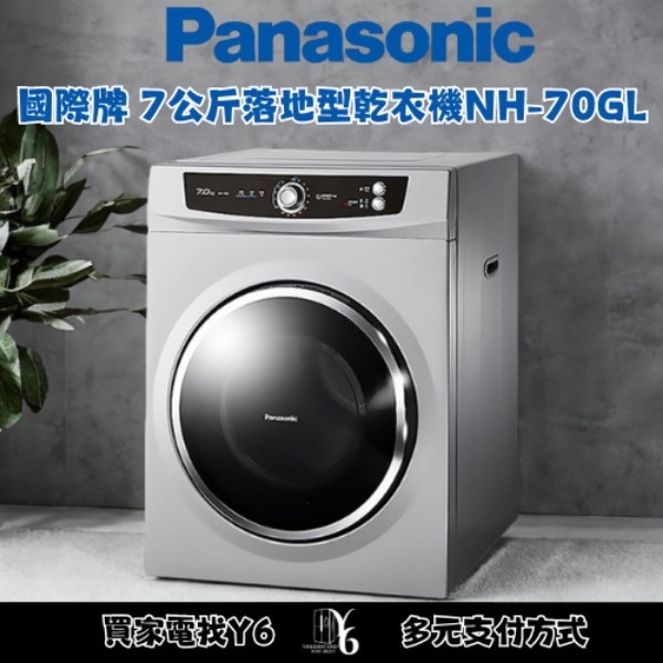 Panasonic 國際牌 7公斤落地型乾衣機 NH-70GL