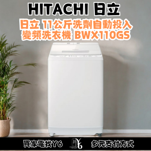 HITACHI 日立 11公斤洗劑自動投入變頻洗衣機 BWX110GS