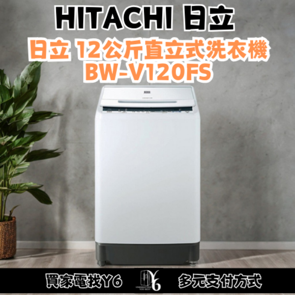 HITACHI 日立 12公斤直立式洗衣機 BW-V120FS