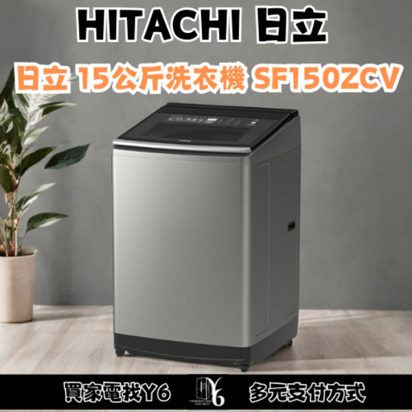 HITACHI 日立 15公斤洗衣機 SF150ZCV