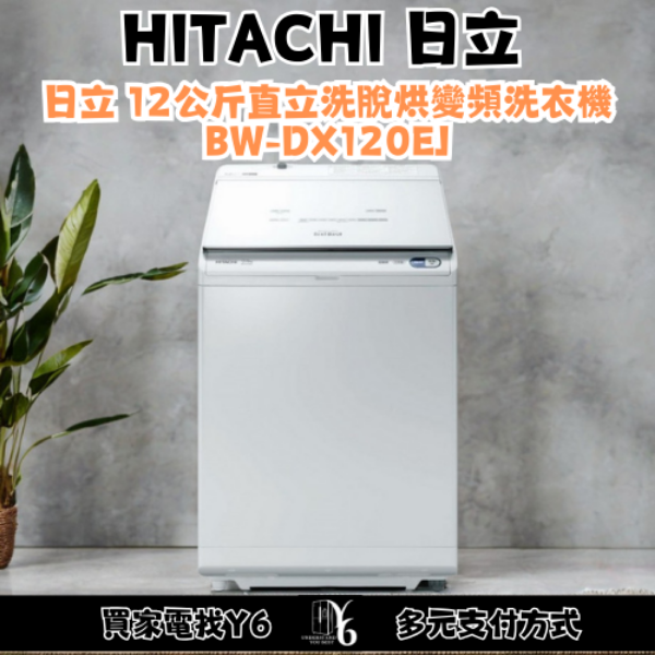 HITACHI 日立 12公斤直立洗脫烘變頻洗衣機 BW-DX120EJ