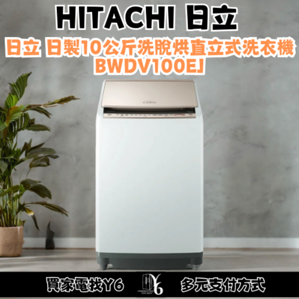 HITACHI 日立 日製10公斤洗脫烘直立式洗衣機 BWDV100EJ