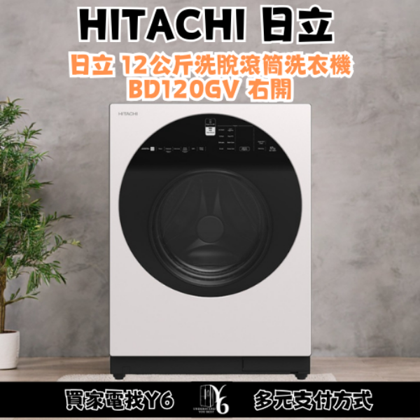 HITACHI 日立 12公斤洗脫滾筒洗衣機 BD120GV 右開