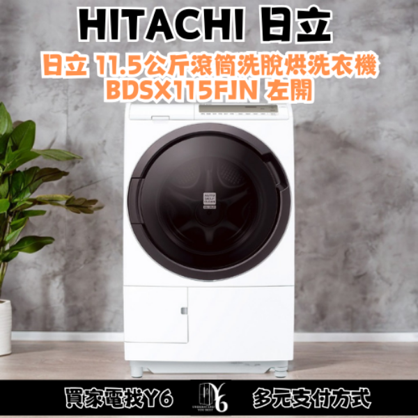 HITACHI 日立 11.5公斤滾筒洗脫烘洗衣機 BDSX115FJN 左開