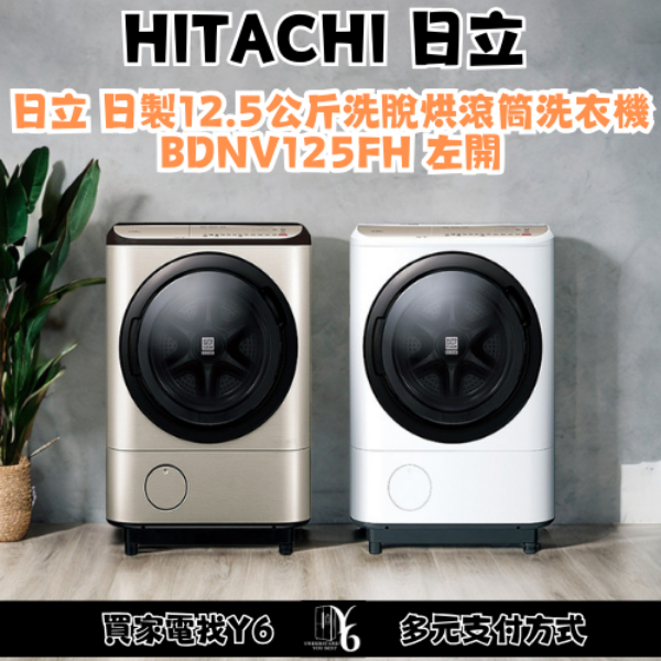 HITACHI 日立 日製12.5公斤洗脫烘滾筒洗衣機 BDNV125FH 左開