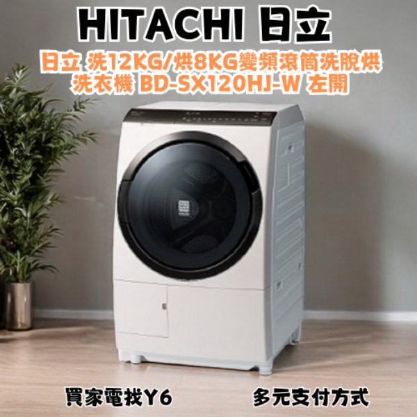 HITACHI 日立 洗12KG/烘8KG變頻滾筒洗脫烘洗衣機 BD-SX120HJ-W 左開