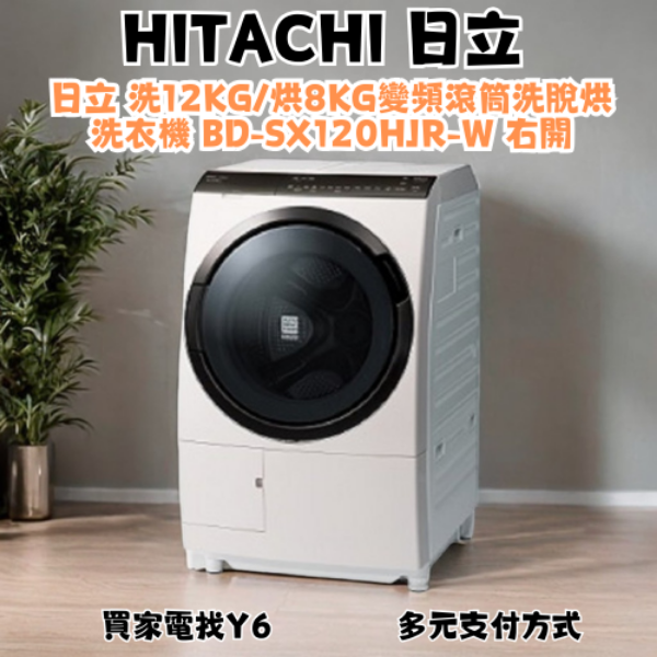 HITACHI 日立 洗12KG/烘8KG變頻滾筒洗脫烘洗衣機 BD-SX120HJR-W 右開