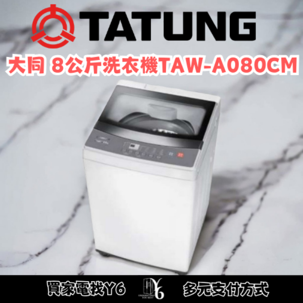 TATUNG 大同 8公斤洗衣機 TAW-A080CM