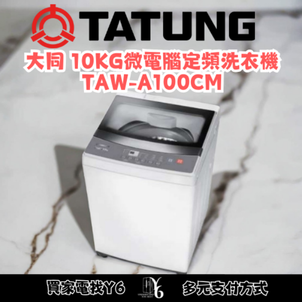 TATUNG 大同 10KG微電腦定頻洗衣機 TAW-A100CM