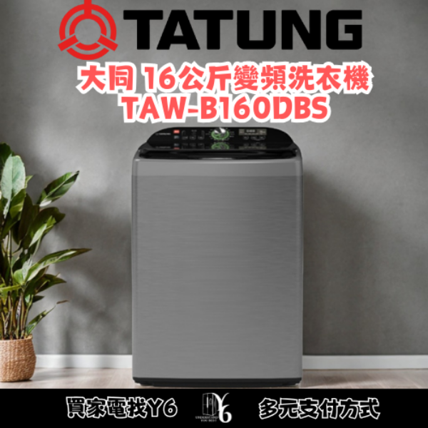 TATUNG 大同 16公斤變頻洗衣機 TAW-B160DBS