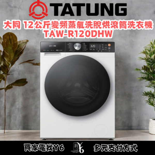 TATUNG 大同 12公斤變頻蒸氣洗脫烘滾筒洗衣機 TAW-R120DHW