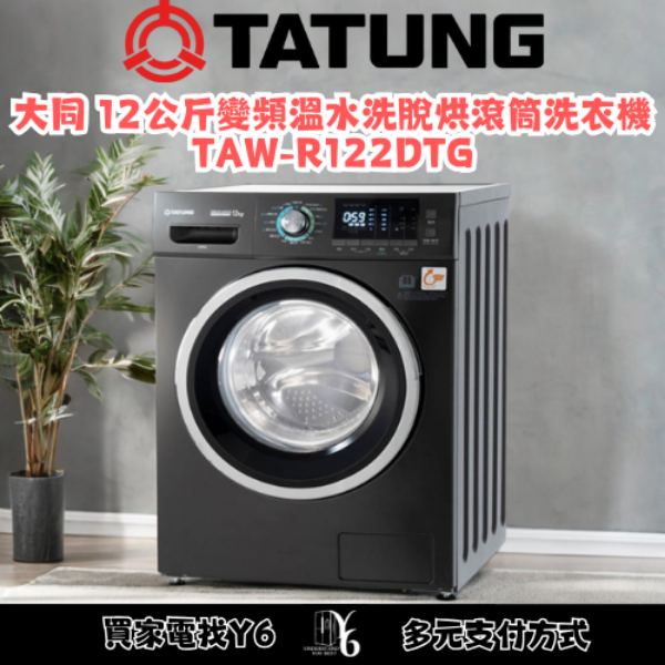 TATUNG 大同 12公斤變頻溫水洗脫烘滾筒洗衣機 TAW-R122DTG