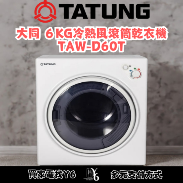 TATUNG 大同 ６KG冷熱風滾筒乾衣機 TAW-D60T