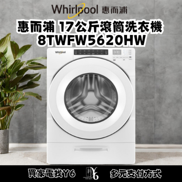 Whirlpool 惠而浦 17公斤滾筒洗衣機 8TWFW5620HW