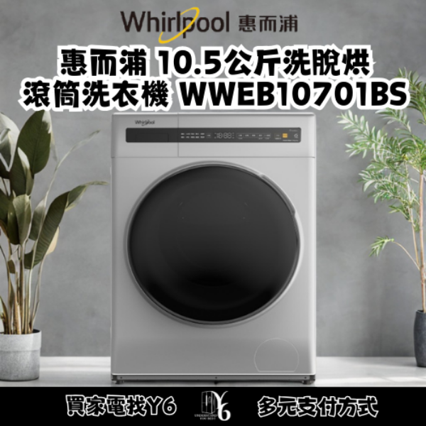 Whirlpool 惠而浦 10.5公斤洗脫烘滾筒洗衣機 WWEB10701BS