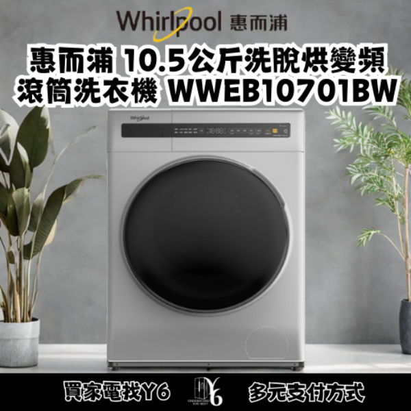 Whirlpool 惠而浦 10.5公斤洗脫烘變頻滾筒洗衣機 WWEB10701BW