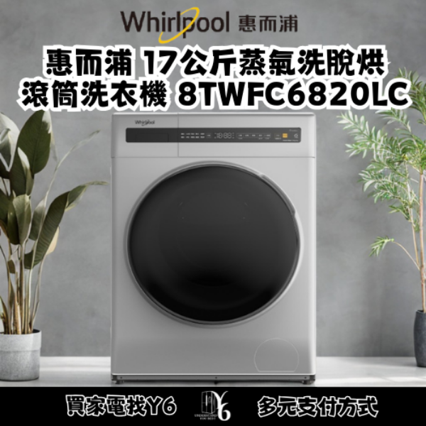 Whirlpool 惠而浦 17公斤蒸氣洗脫烘滾筒洗衣機 8TWFC6820LC