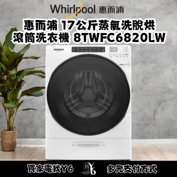 Whirlpool 惠而浦 17公斤蒸氣洗脫烘滾筒洗衣機 8TWFC6820LW