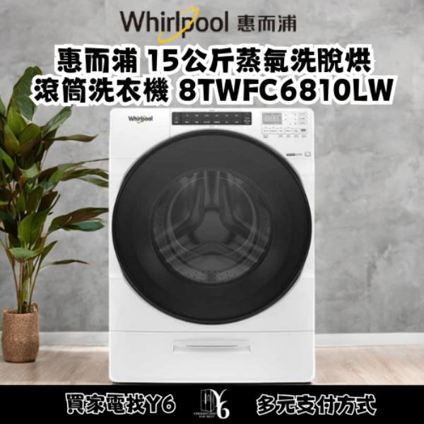 Whirlpool 惠而浦 15公斤蒸氣洗脫烘滾筒洗衣機 8TWFC6810LW