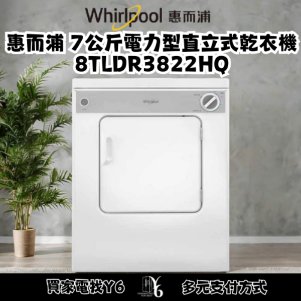 Whirlpool 惠而浦 7公斤電力型直立式乾衣機 8TLDR3822HQ