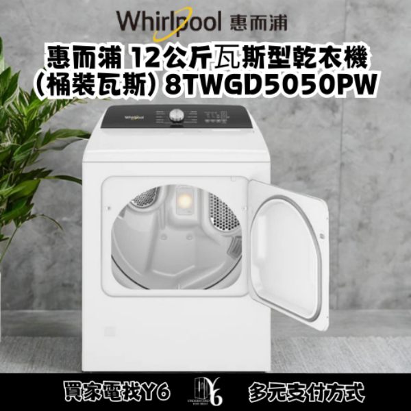 Whirlpool 惠而浦 12公斤⽡斯型乾衣機(桶裝瓦斯) 8TWGD5050PW