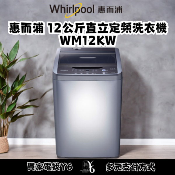 Whirlpool 惠而浦 12公斤直立定頻洗衣機 WM12KW