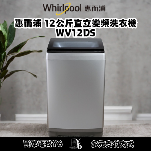 Whirlpool 惠而浦 12公斤直立變頻洗衣機 WV12DS