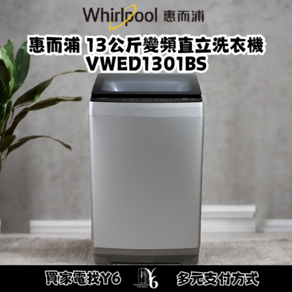 Whirlpool 惠而浦 13公斤變頻直立洗衣機 VWED1301BS