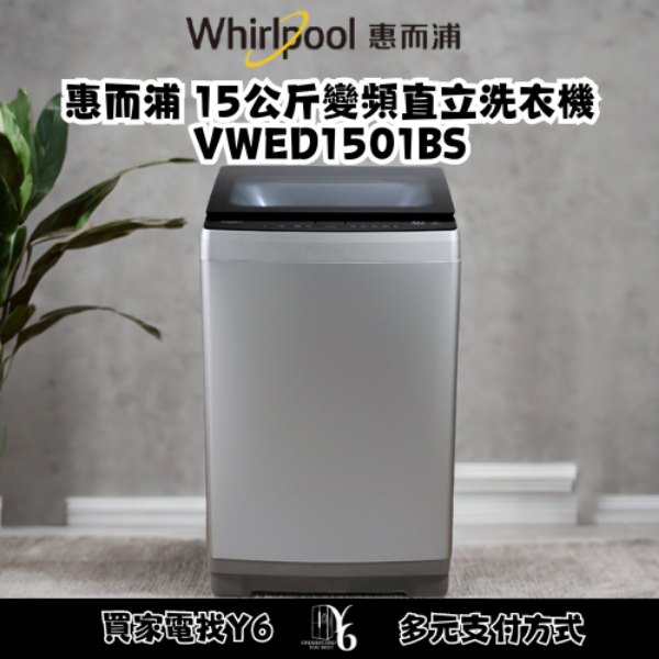 Whirlpool 惠而浦 15公斤變頻直立洗衣機 VWED1501BS