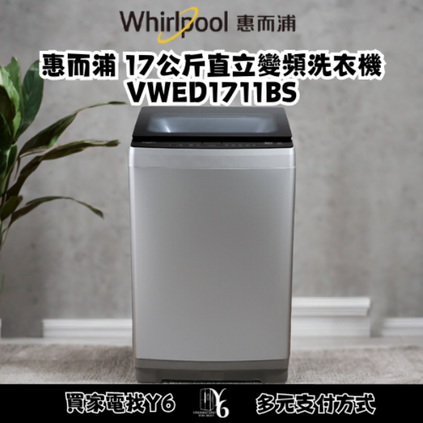 Whirlpool 惠而浦 17公斤直立變頻洗衣機 VWED1711BS