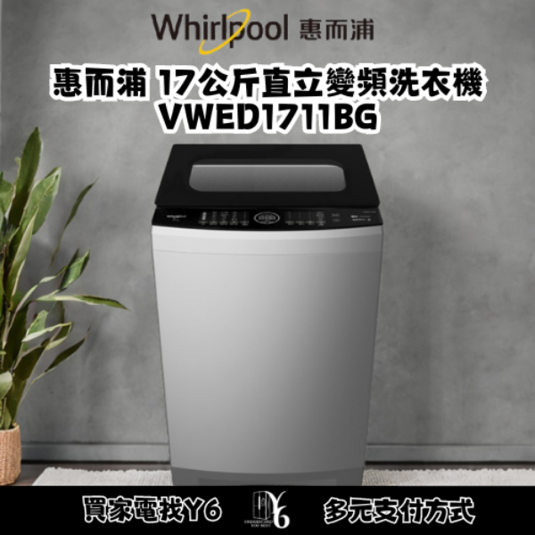 Whirlpool 惠而浦 17公斤直立變頻洗衣機 VWED1711BG