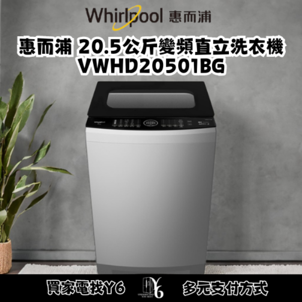 Whirlpool 惠而浦 20.5公斤變頻直立洗衣機 VWHD20501BG