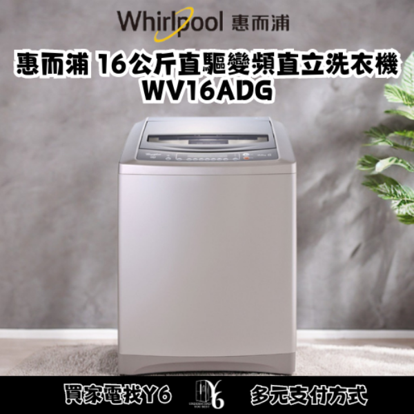 Whirlpool 惠而浦 16公斤直驅變頻直立洗衣機 WV16ADG