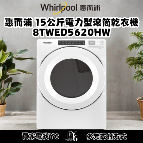 Whirlpool 惠而浦 15公斤電力型滾筒乾衣機 8TWED5620HW