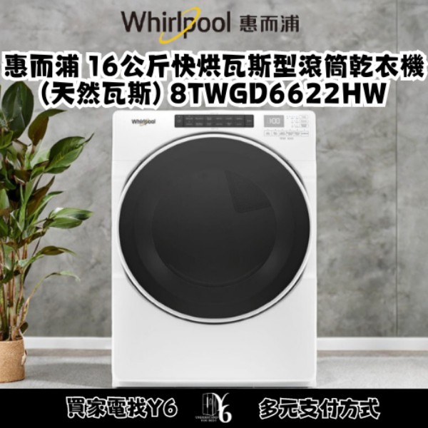 Whirlpool 惠而浦 16公斤快烘瓦斯型滾筒乾衣機(天然瓦斯) 8TWGD6622HW