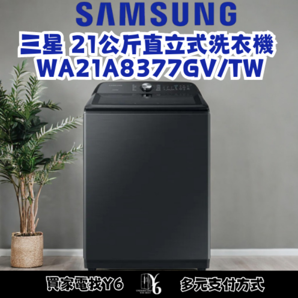 SAMSUNG 三星 21公斤直立式洗衣機 WA21A8377GV/TW