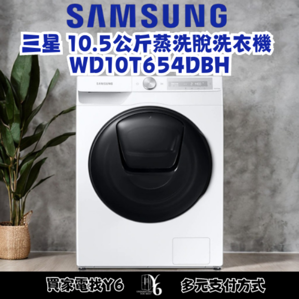 SAMSUNG 三星 10.5公斤蒸洗脫洗衣機 WD10T654DBH