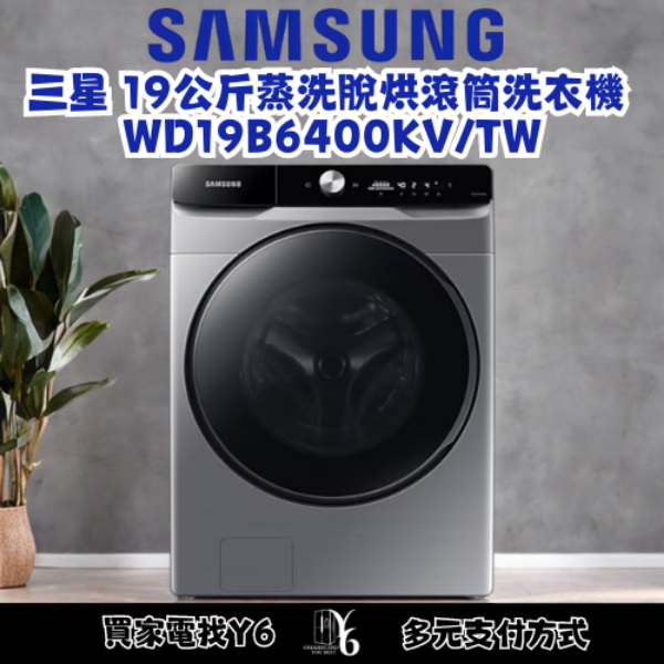 SAMSUNG 三星 19公斤蒸洗脫烘滾筒洗衣機 WD19B6400KV/TW