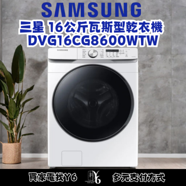 SAMSUNG 三星 16公斤瓦斯型乾衣機 DVG16CG8600WTW